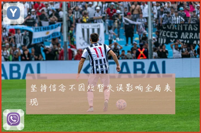 坚持信念不因短暂失误影响全局表现