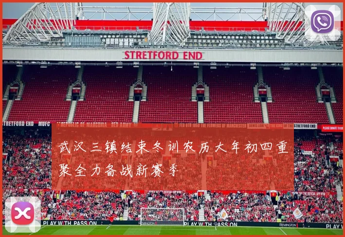 武汉三镇结束冬训农历大年初四重聚全力备战新赛季