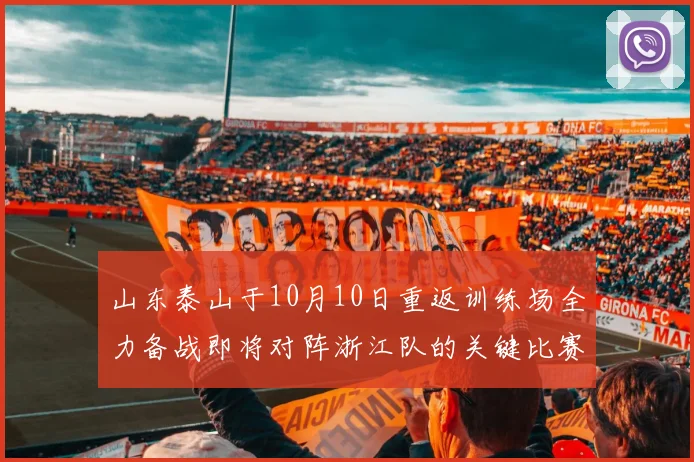 山东泰山于10月10日重返训练场全力备战即将对阵浙江队的关键比赛