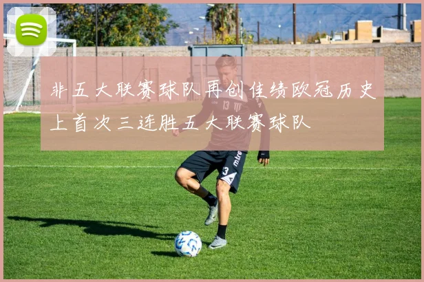 非五大联赛球队再创佳绩欧冠历史上首次三连胜五大联赛球队