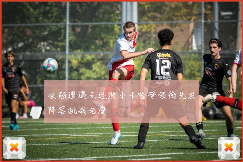 快船遭遇五连败小卡哈登领衔先发阵容挑战老鹰