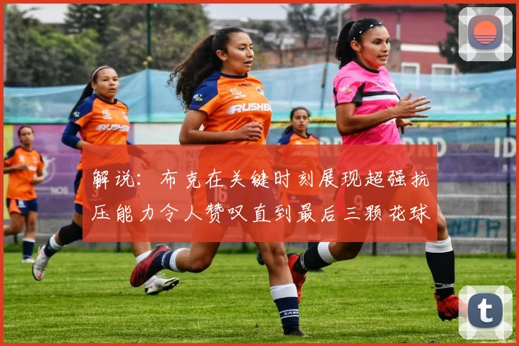 解说：布克在关键时刻展现超强抗压能力令人赞叹直到最后三颗花球前