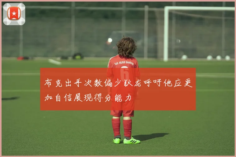 布克出手次数偏少狄龙呼吁他应更加自信展现得分能力