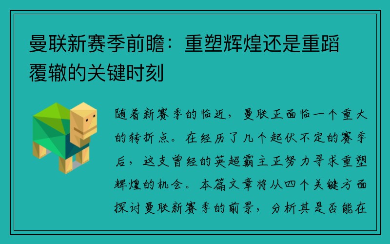 曼联新赛季前瞻：重塑辉煌还是重蹈覆辙的关键时刻