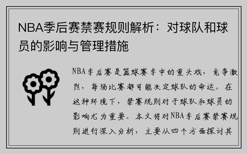 NBA季后赛禁赛规则解析：对球队和球员的影响与管理措施