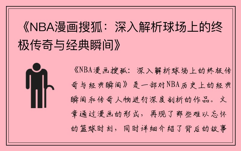 《NBA漫画搜狐：深入解析球场上的终极传奇与经典瞬间》