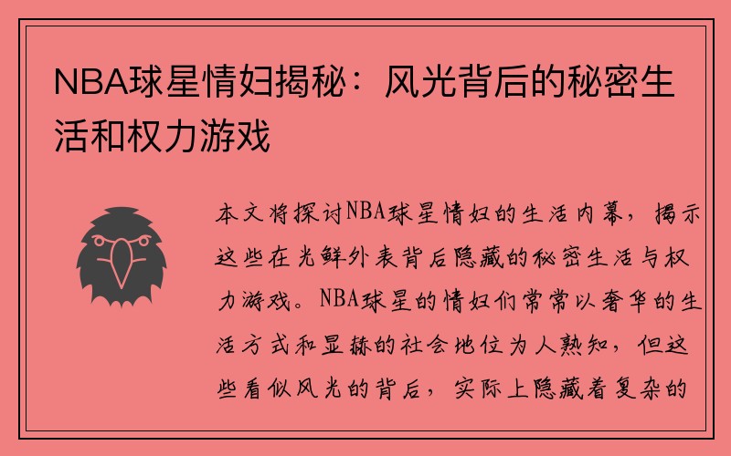 NBA球星情妇揭秘：风光背后的秘密生活和权力游戏