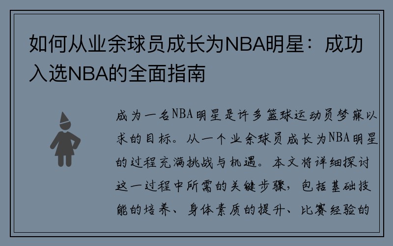 如何从业余球员成长为NBA明星：成功入选NBA的全面指南