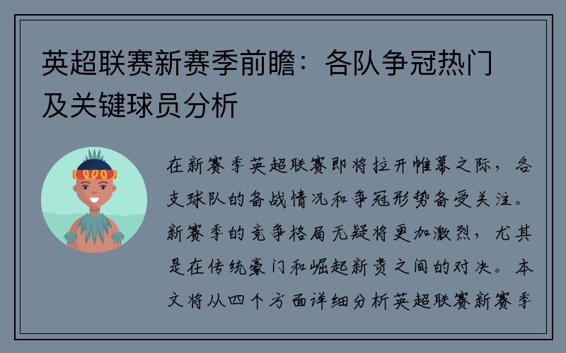 英超联赛新赛季前瞻：各队争冠热门及关键球员分析