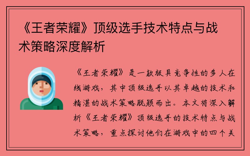 《王者荣耀》顶级选手技术特点与战术策略深度解析