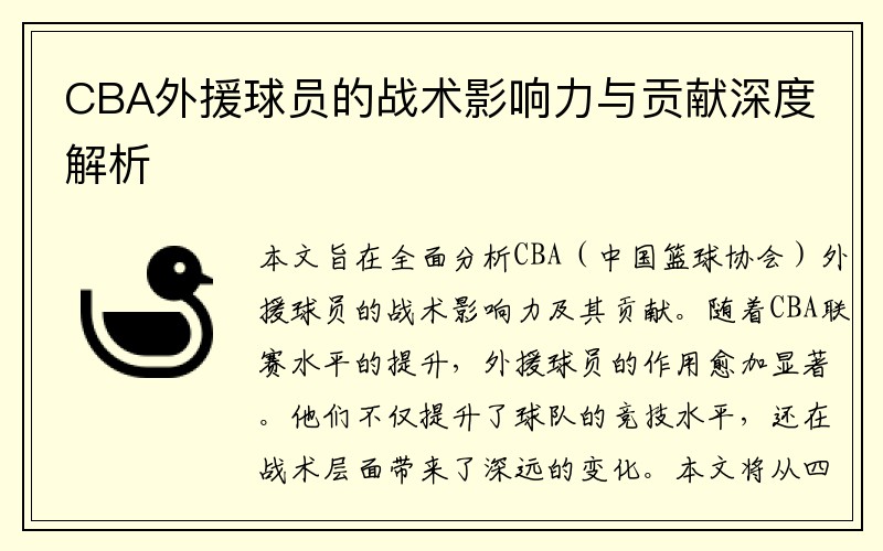 CBA外援球员的战术影响力与贡献深度解析