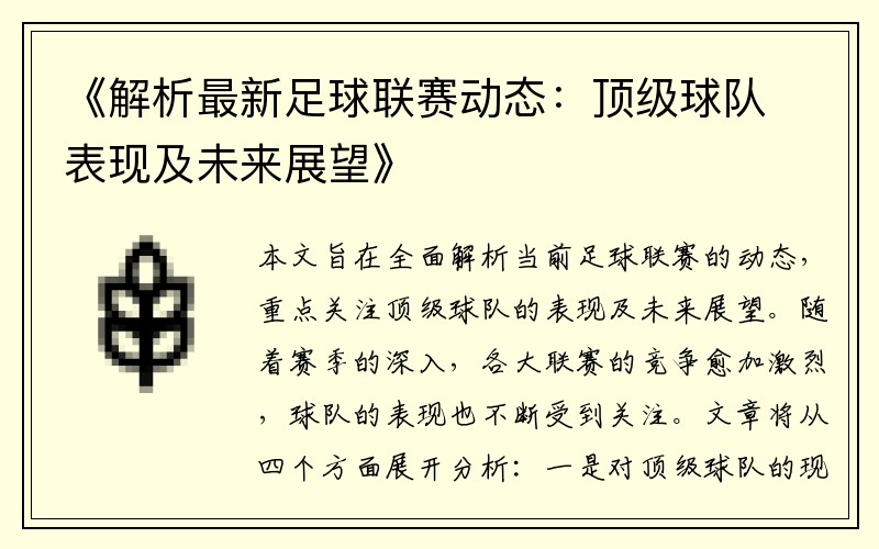 《解析最新足球联赛动态：顶级球队表现及未来展望》