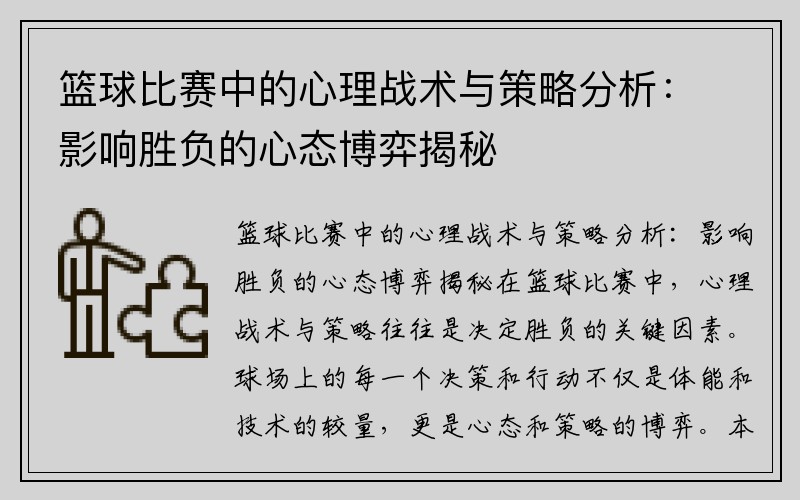 篮球比赛中的心理战术与策略分析：影响胜负的心态博弈揭秘