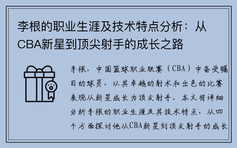 李根的职业生涯及技术特点分析：从CBA新星到顶尖射手的成长之路