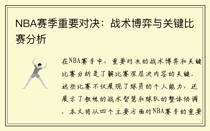 NBA赛季重要对决：战术博弈与关键比赛分析
