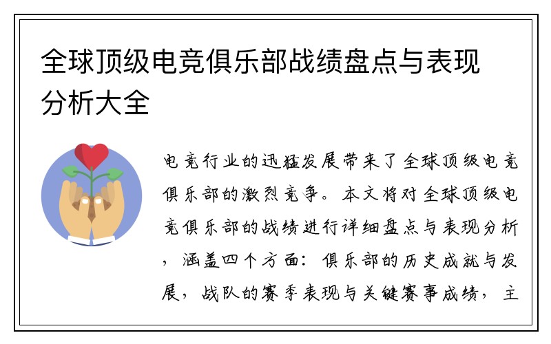 全球顶级电竞俱乐部战绩盘点与表现分析大全