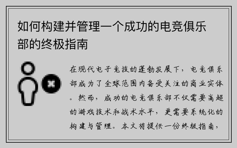 如何构建并管理一个成功的电竞俱乐部的终极指南
