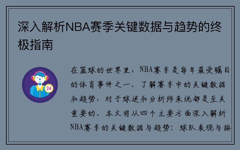 深入解析NBA赛季关键数据与趋势的终极指南