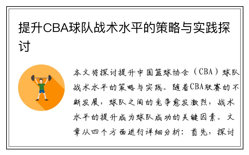 提升CBA球队战术水平的策略与实践探讨