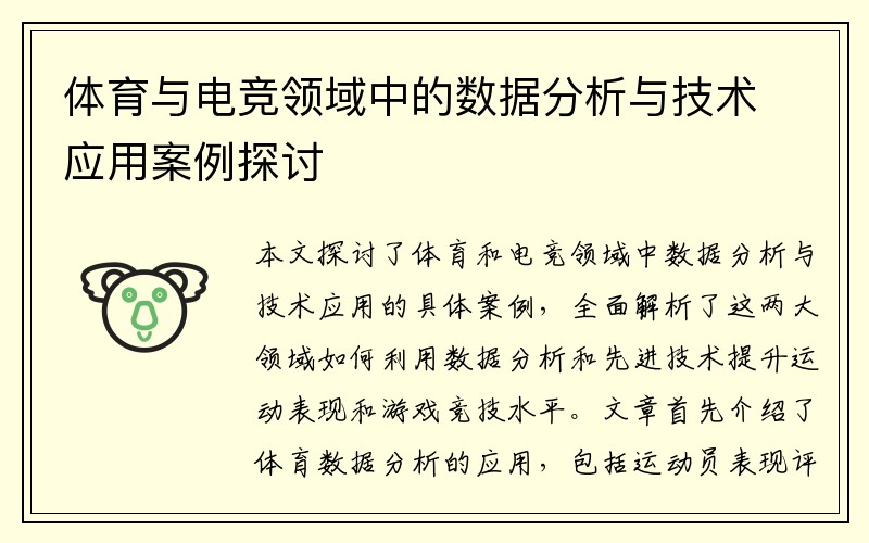 体育与电竞领域中的数据分析与技术应用案例探讨