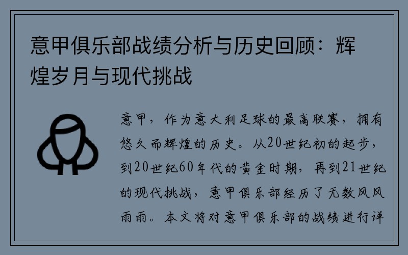 意甲俱乐部战绩分析与历史回顾：辉煌岁月与现代挑战
