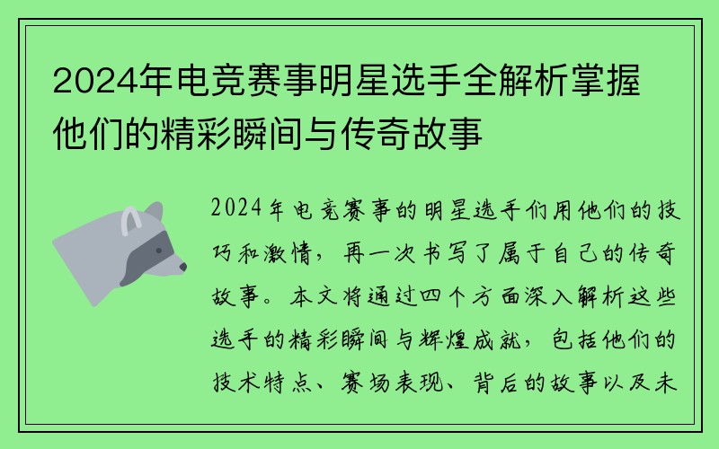2024年电竞赛事明星选手全解析掌握他们的精彩瞬间与传奇故事