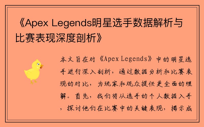《Apex Legends明星选手数据解析与比赛表现深度剖析》