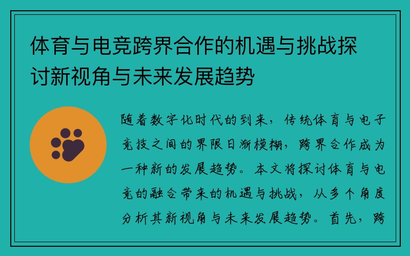 体育与电竞跨界合作的机遇与挑战探讨新视角与未来发展趋势