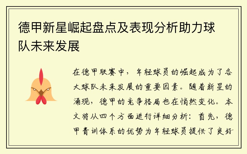 德甲新星崛起盘点及表现分析助力球队未来发展
