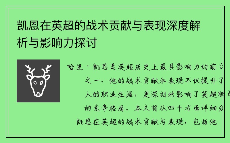 凯恩在英超的战术贡献与表现深度解析与影响力探讨