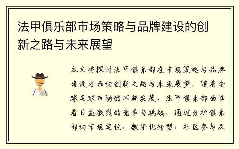 法甲俱乐部市场策略与品牌建设的创新之路与未来展望