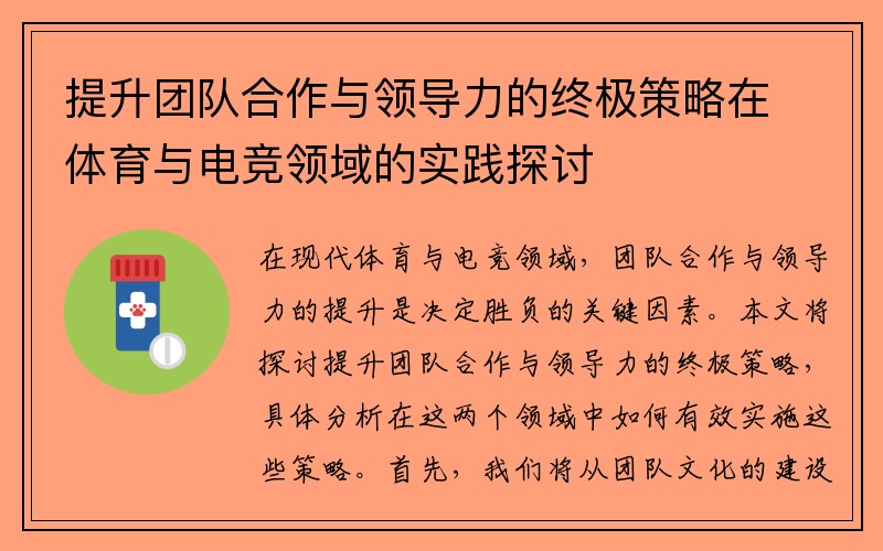 提升团队合作与领导力的终极策略在体育与电竞领域的实践探讨
