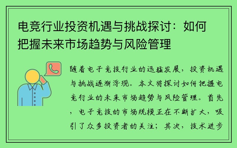 电竞行业投资机遇与挑战探讨：如何把握未来市场趋势与风险管理