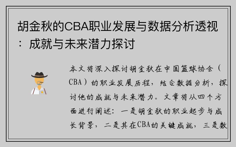 胡金秋的CBA职业发展与数据分析透视：成就与未来潜力探讨