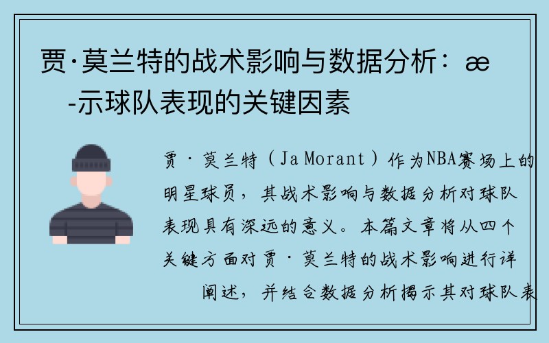 贾·莫兰特的战术影响与数据分析：揭示球队表现的关键因素