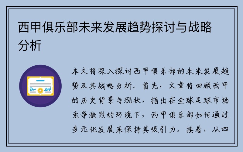 西甲俱乐部未来发展趋势探讨与战略分析