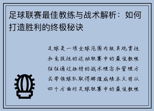 足球联赛最佳教练与战术解析：如何打造胜利的终极秘诀