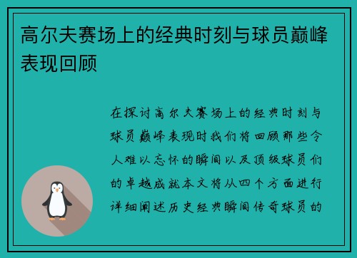 高尔夫赛场上的经典时刻与球员巅峰表现回顾