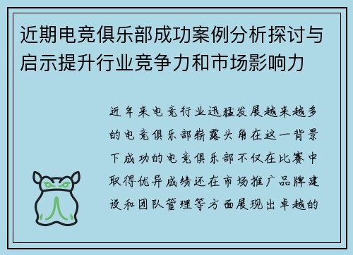 近期电竞俱乐部成功案例分析探讨与启示提升行业竞争力和市场影响力