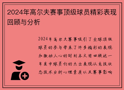 2024年高尔夫赛事顶级球员精彩表现回顾与分析