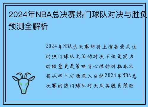 2024年NBA总决赛热门球队对决与胜负预测全解析