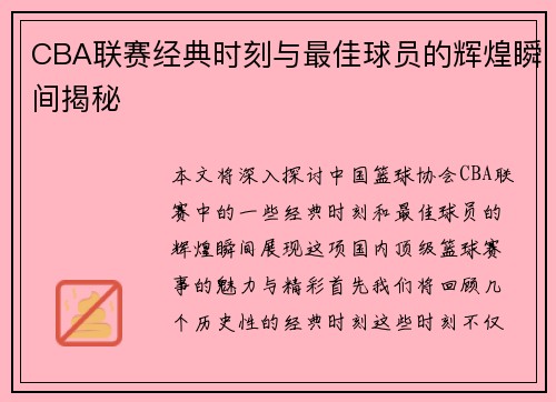 CBA联赛经典时刻与最佳球员的辉煌瞬间揭秘
