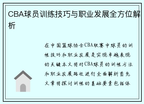 CBA球员训练技巧与职业发展全方位解析
