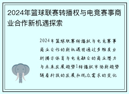 2024年篮球联赛转播权与电竞赛事商业合作新机遇探索