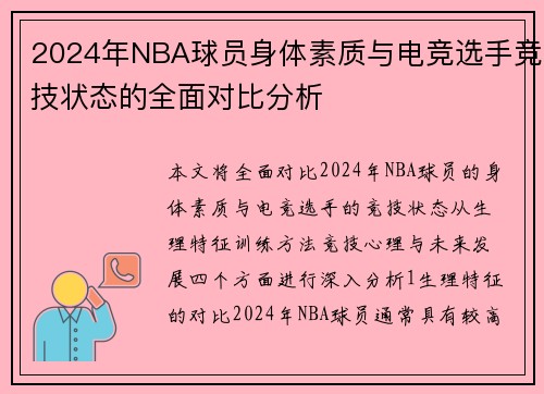2024年NBA球员身体素质与电竞选手竞技状态的全面对比分析