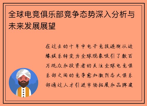 全球电竞俱乐部竞争态势深入分析与未来发展展望