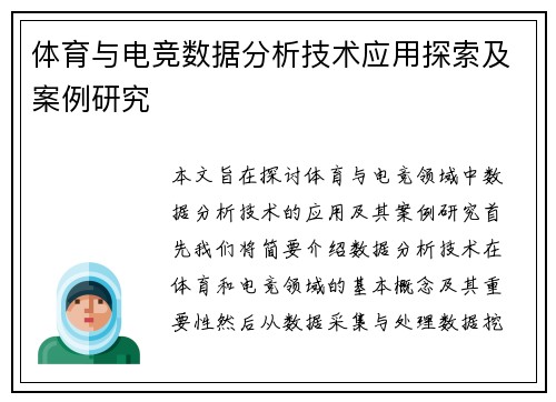 体育与电竞数据分析技术应用探索及案例研究