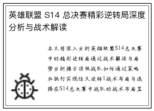 英雄联盟 S14 总决赛精彩逆转局深度分析与战术解读