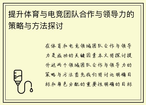 提升体育与电竞团队合作与领导力的策略与方法探讨