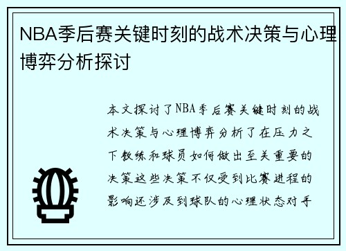 NBA季后赛关键时刻的战术决策与心理博弈分析探讨